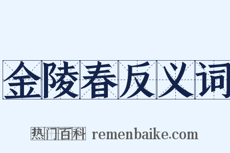 金陵春反义词是什么意思的图片
